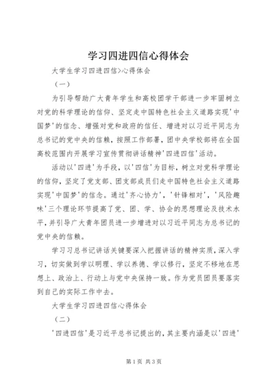 学习四进四信心得体会 (9).docx