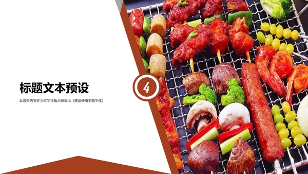 餐饮美味烧烤美食动态PPT模板