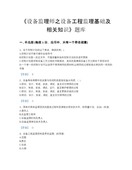 2022年国家设备监理师之设备工程监理基础及相关知识自测试题库精品加答案.docx