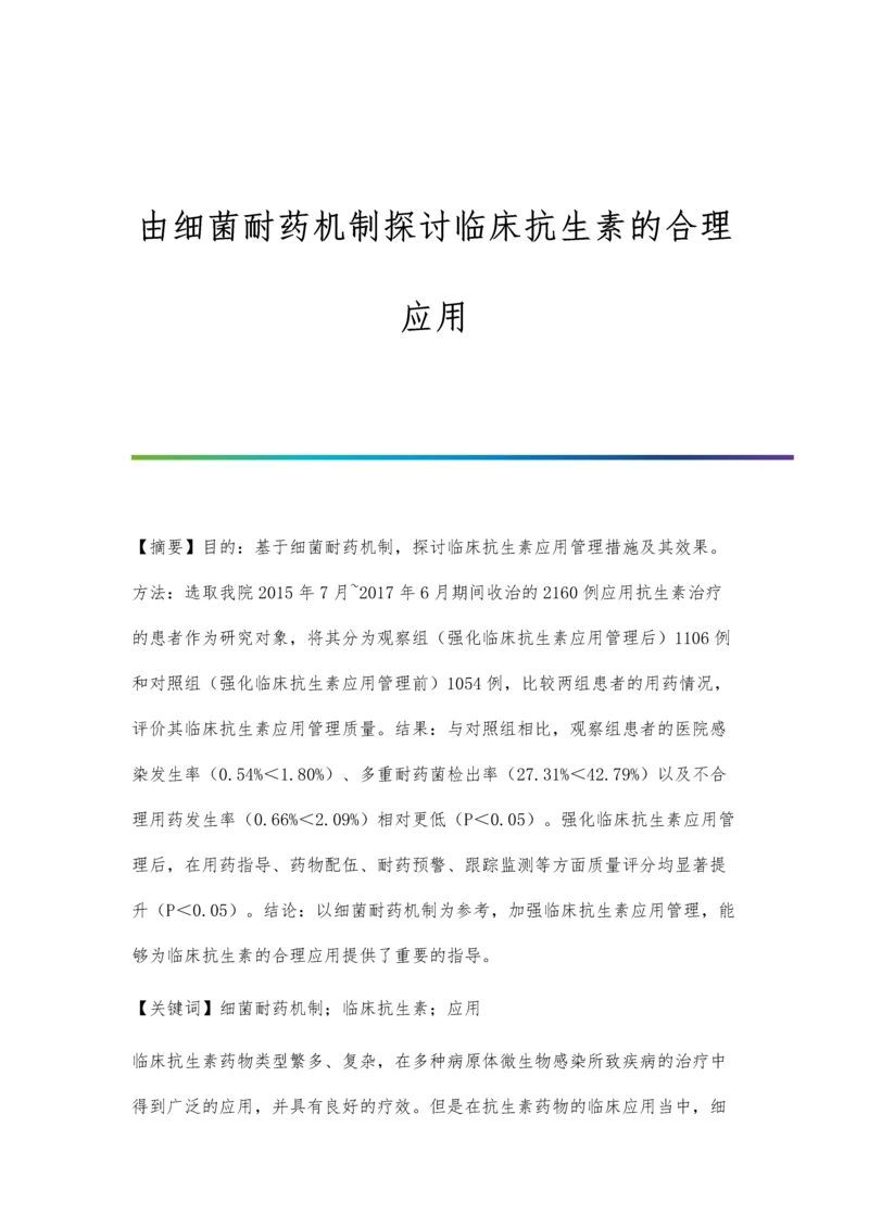 由细菌耐药机制探讨临床抗生素的合理应用.docx