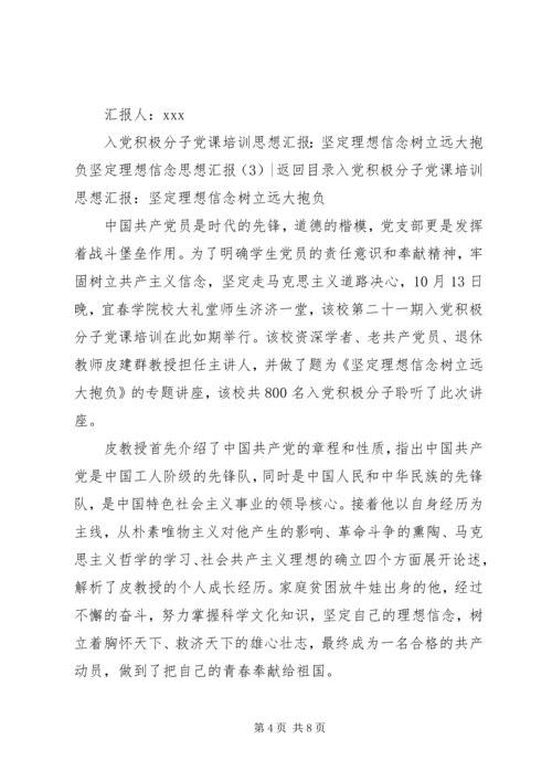 坚定理想信念思想汇报4篇.docx