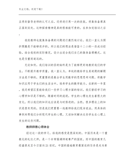 最新教师师德心得体会优选范文23篇合集.docx