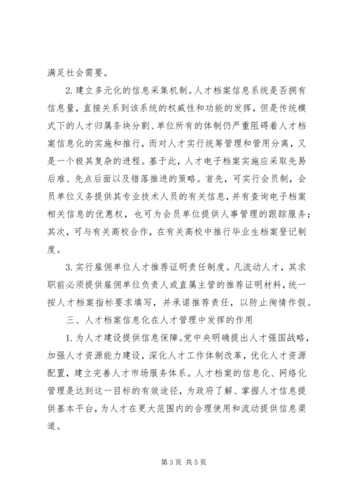 人才档案信息化管理的必要性.docx