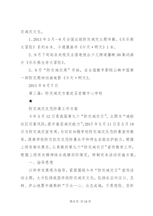 防灾减灾实施方案.docx