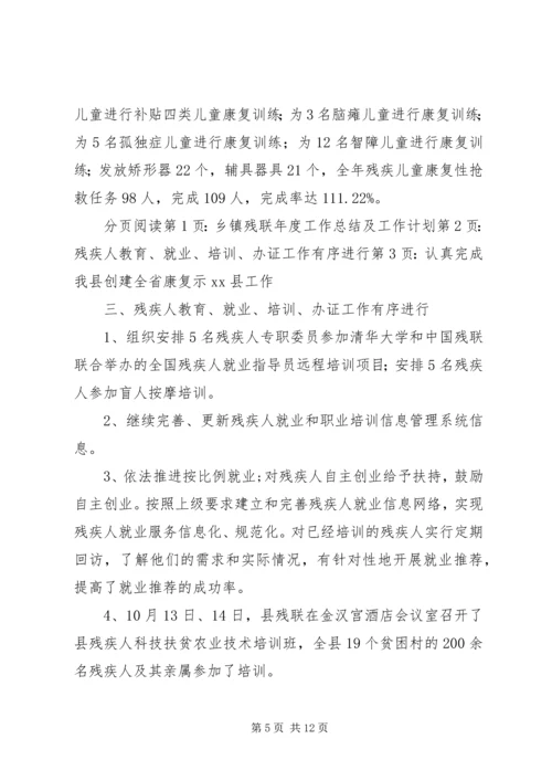 乡镇残联年度工作总结及工作计划.docx