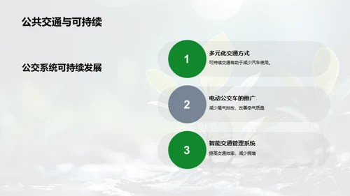 绿色步伐：探索可持续未来