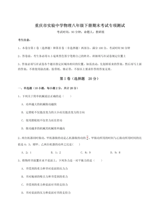 第二次月考滚动检测卷-重庆市实验中学物理八年级下册期末考试专项测试练习题（详解）.docx