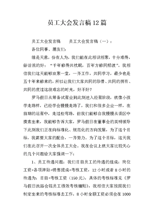 员工大会发言稿12篇