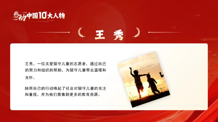 20XX年感动中国十大人物介绍主题班会课件