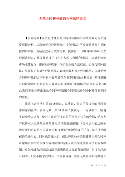 无效合同和可撤销合同法律论文.docx