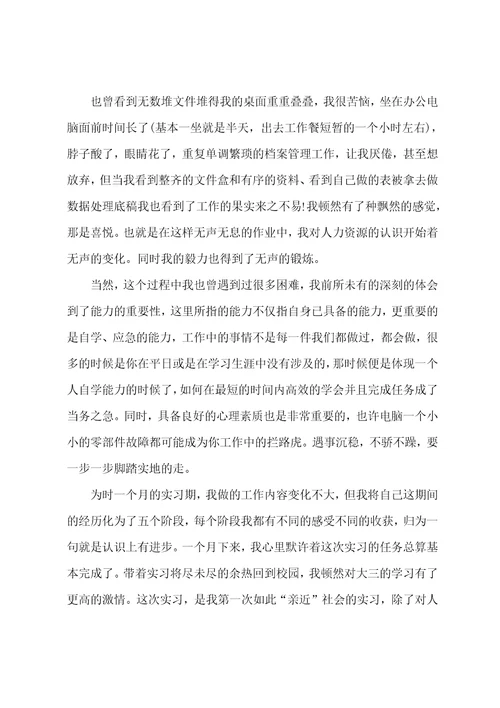 人力资源管理大学生实习心得