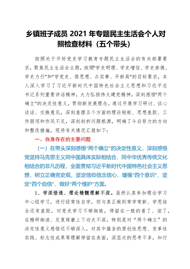 2022011725：乡镇班子成员2021年专题民主生活会个人对照检查材料（五个带头）.docx