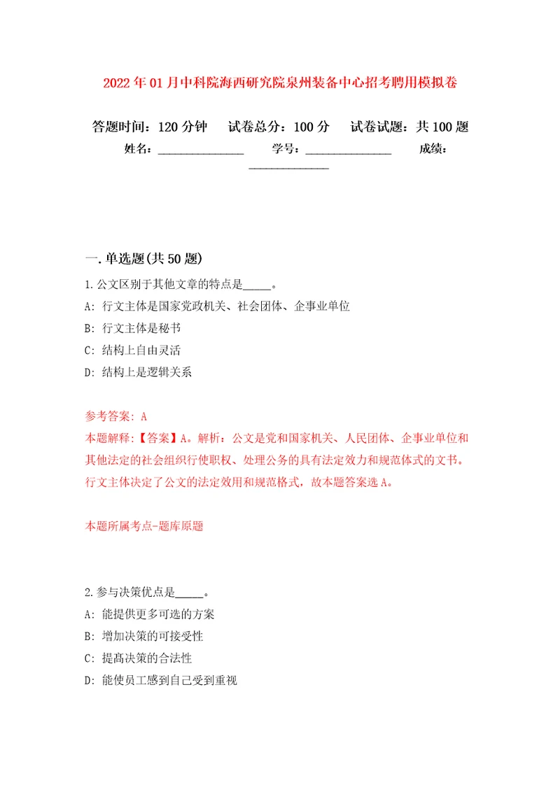 2022年01月中科院海西研究院泉州装备中心招考聘用模拟卷（第4次）