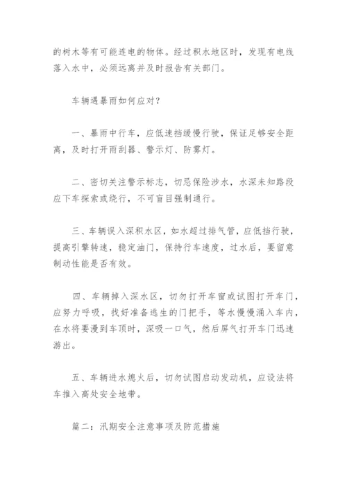 汛期安全注意事项及防范措施(精选3篇).docx