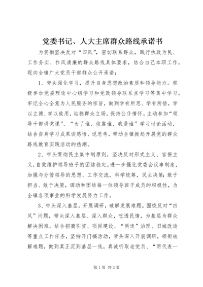 党委书记、人大主席群众路线承诺书.docx