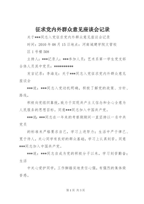 征求党内外群众意见座谈会记录.docx