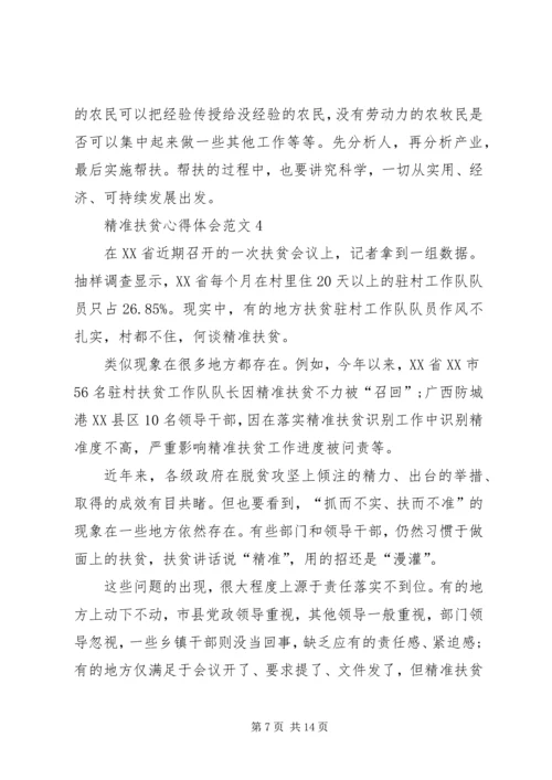 精准扶贫心得体会多篇20XX年.docx