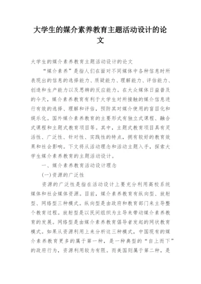 大学生的媒介素养教育主题活动设计的论文.docx