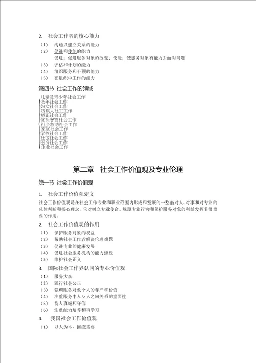 社会工作综合能力必考知识点归纳