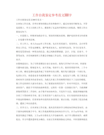 精编工作自我鉴定参考范文300字.docx