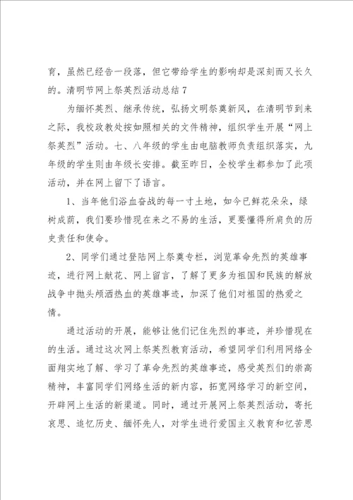 清明节网上祭英烈活动总结