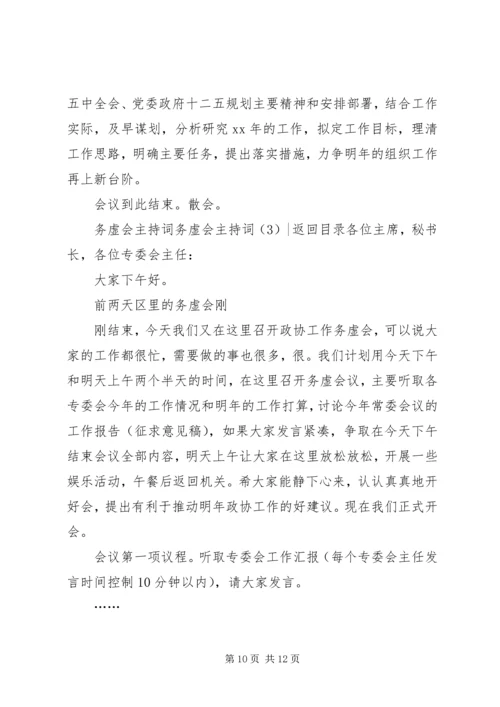 务虚会主持词3篇.docx