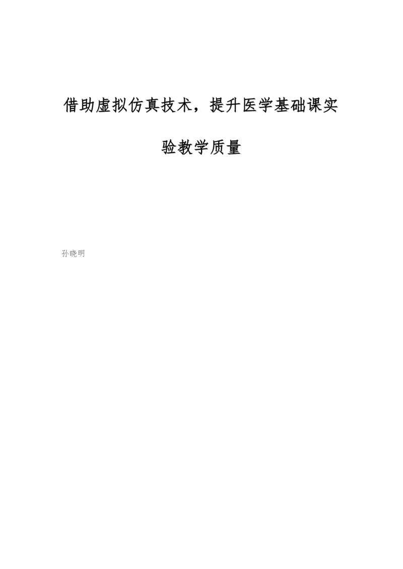 借助虚拟仿真技术-提升医学基础课实验教学质量.docx