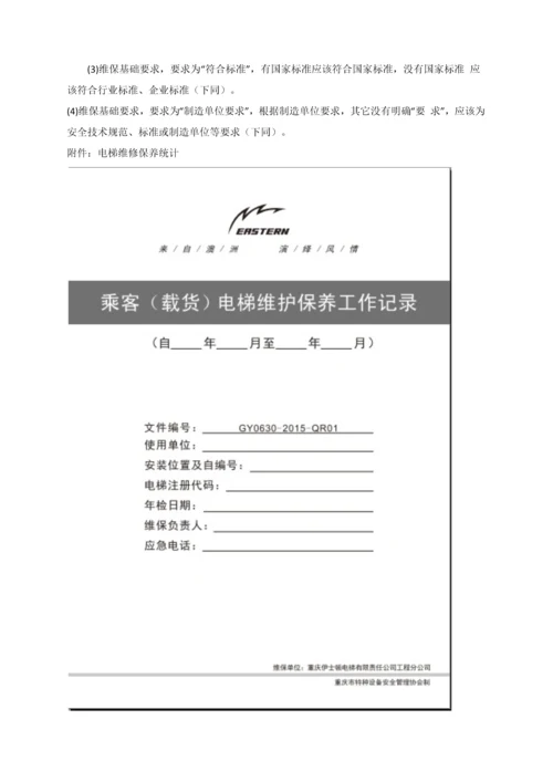 电梯维保管理专业方案.docx