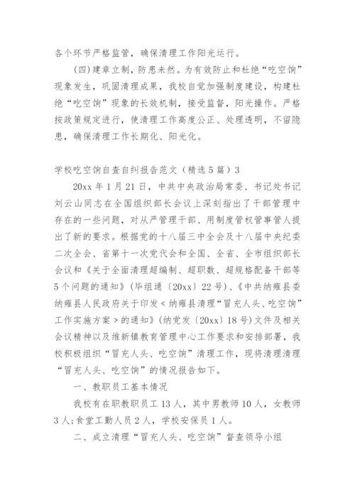 学校吃空饷自查自纠报告.docx