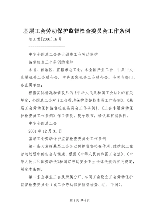 基层工会劳动保护监督检查委员会工作条例.docx