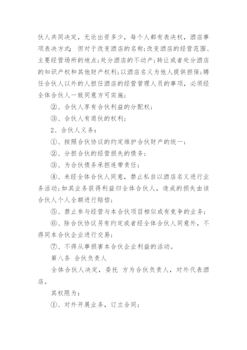 简单酒店合伙经营合同范本3篇.docx