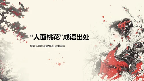 红色复古风人面桃花典故赏析PPT模板