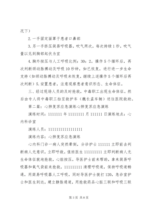 心肺复苏应急演练方案.docx