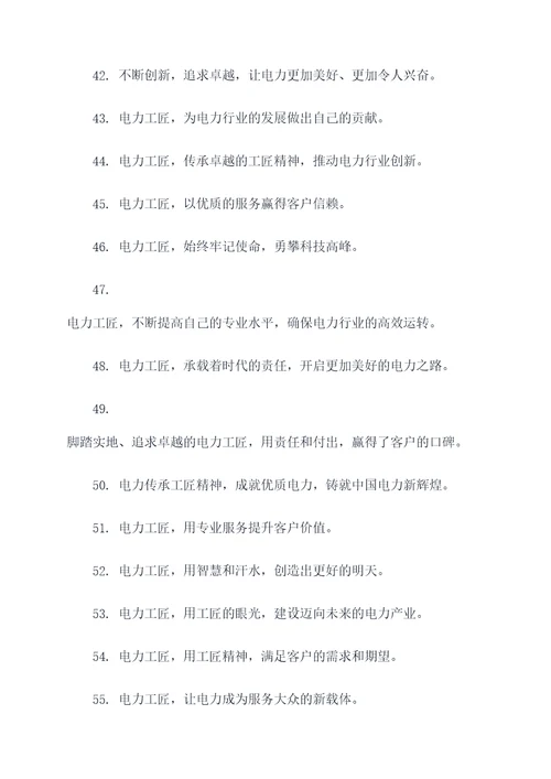 电力传承工匠精神宣传标语