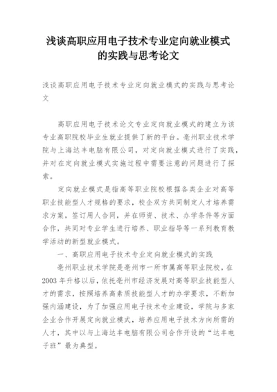 浅谈高职应用电子技术专业定向就业模式的实践与思考论文.docx