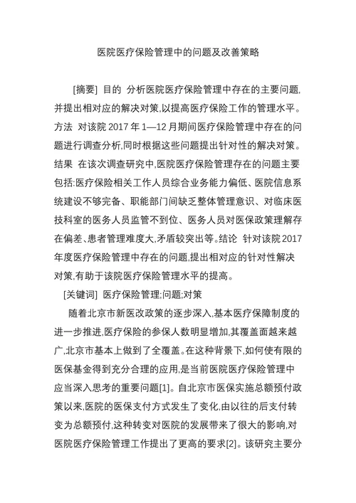 医院医疗保险管理中的问题及改善策略