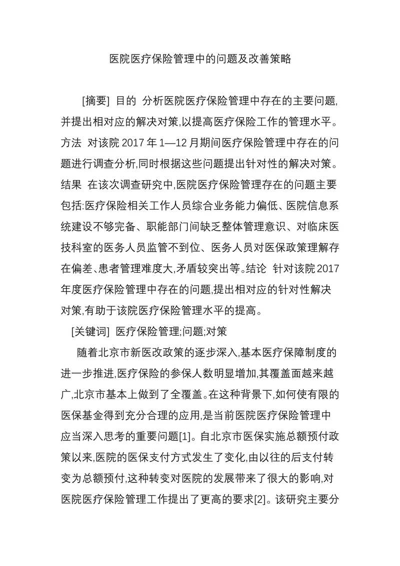 医院医疗保险管理中的问题及改善策略