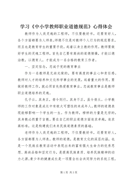 学习《中小学教师职业道德规范》心得体会 (20).docx