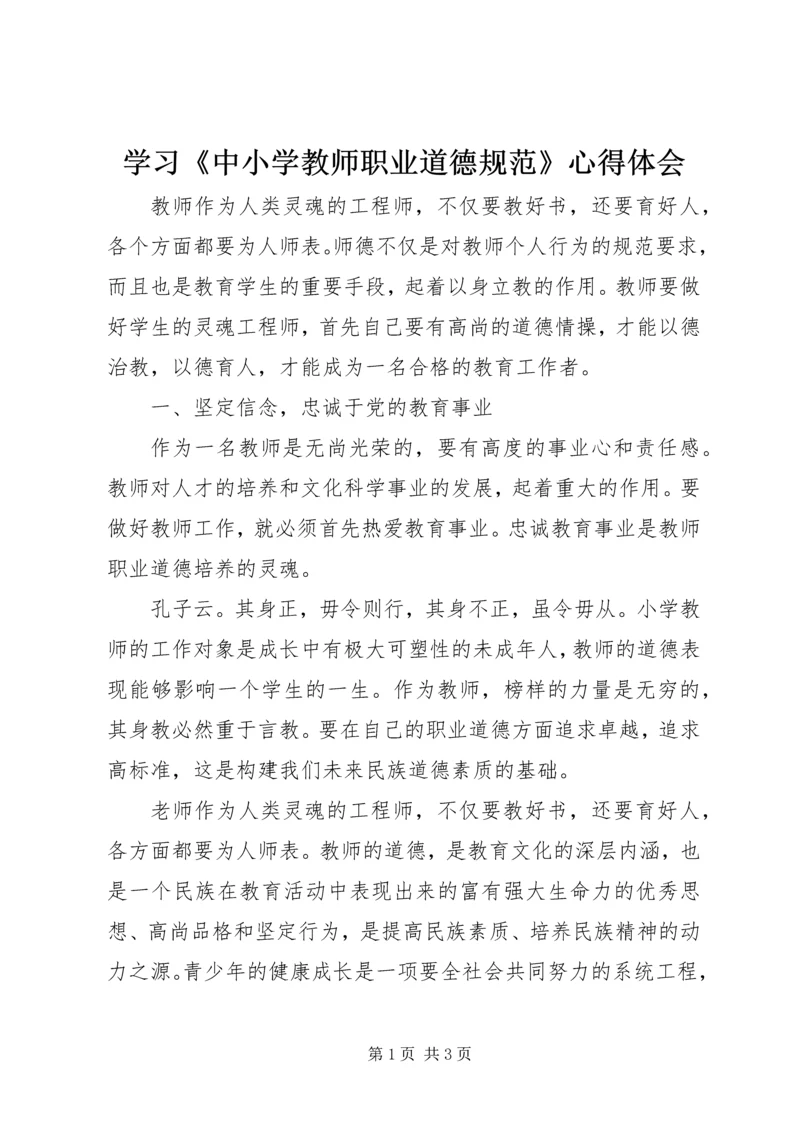 学习《中小学教师职业道德规范》心得体会 (20).docx