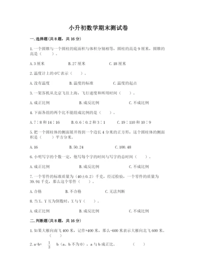 小升初数学期末测试卷附参考答案（夺分金卷）.docx