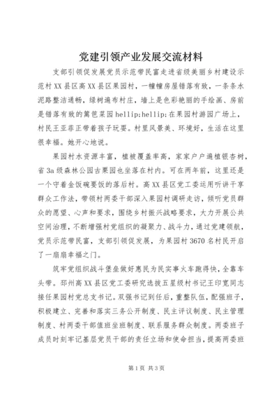 党建引领产业发展交流材料.docx