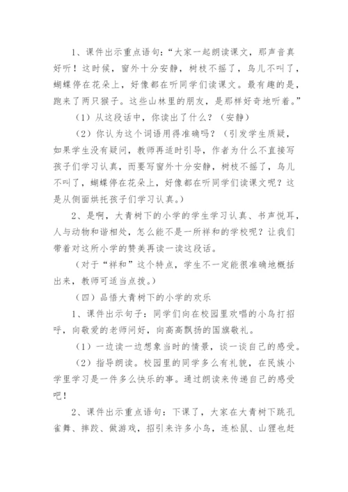 三年级上册大青树下的小学教案.docx