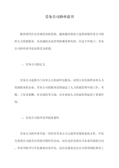 劳务公司的申请书
