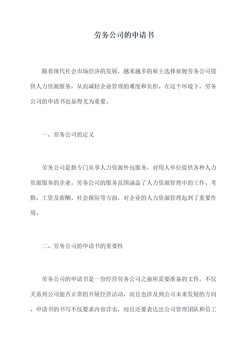 劳务公司的申请书
