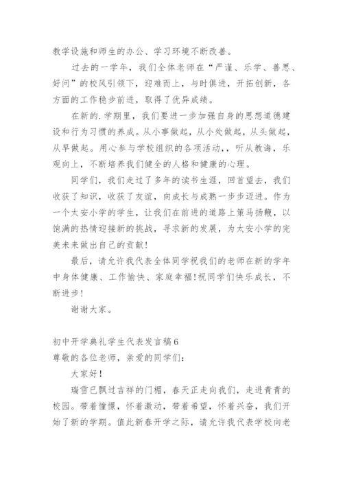 初中开学典礼学生代表发言稿_6.docx