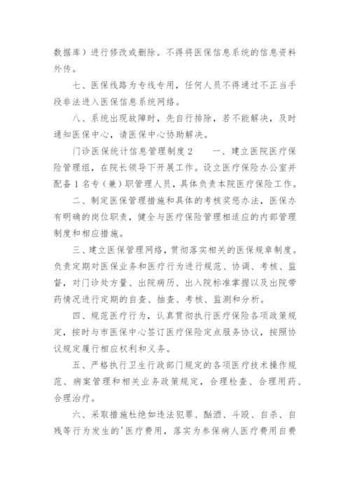 门诊医保统计信息管理制度.docx