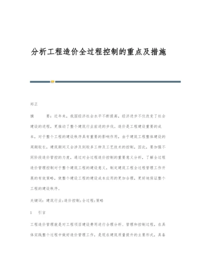 分析工程造价全过程控制的重点及措施.docx