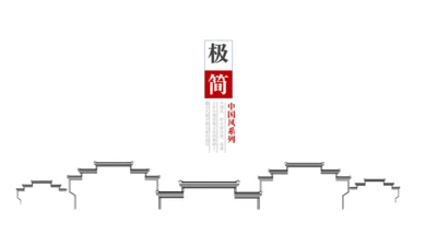 极简中国风徽派传统建筑通用PPT模板