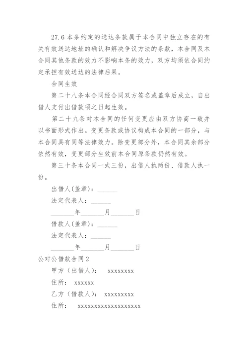 公对公借款合同_3.docx