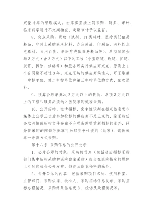 医院政府采购管理制度.docx